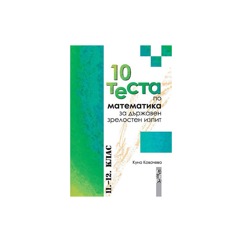 10 теста по математика за държавен зрелостен изпит