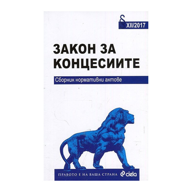 Закон за концесиите. Сборник нормативни актове