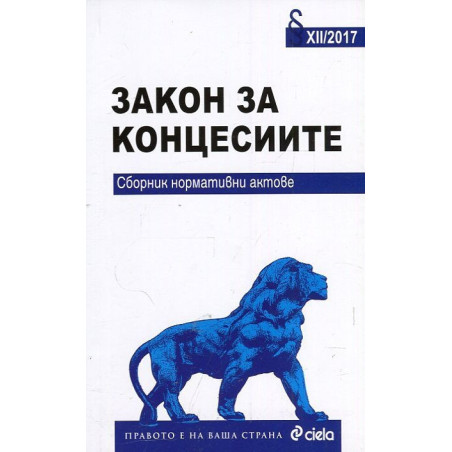 Закон за концесиите. Сборник нормативни актове