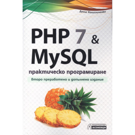PHP 7 & MySQL. Практическо програмиране