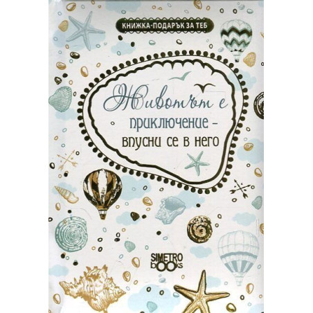 Книжка-подарък за теб: Животът е приключение - впусни се в него