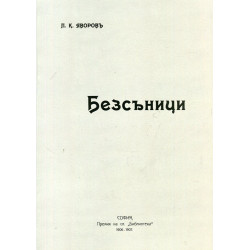 Безсъници (Фототипно издание с предговор от Владимир Василев)