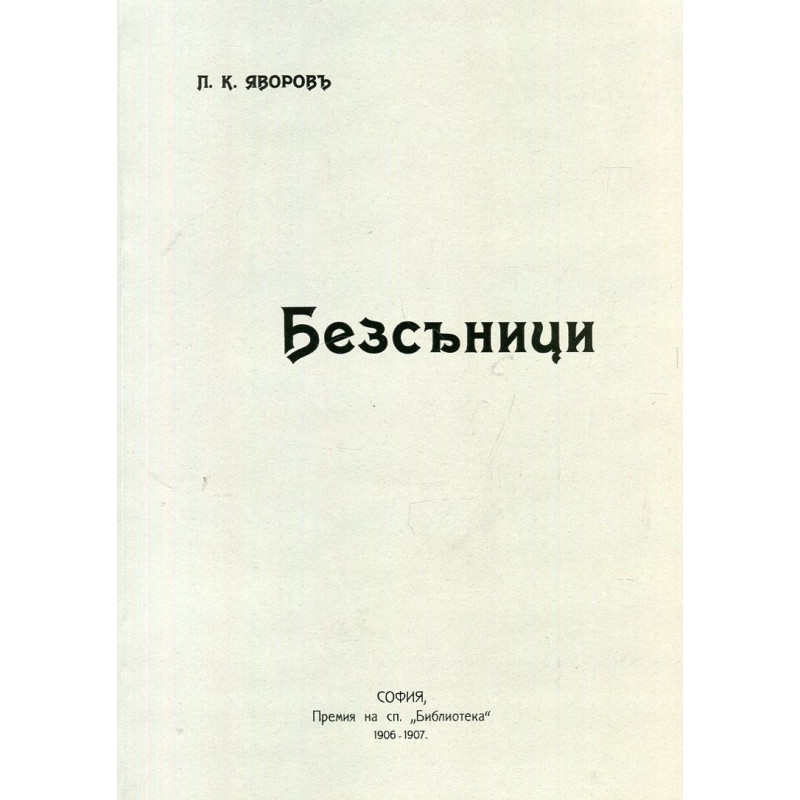 Безсъници (Фототипно издание с предговор от Владимир Василев)