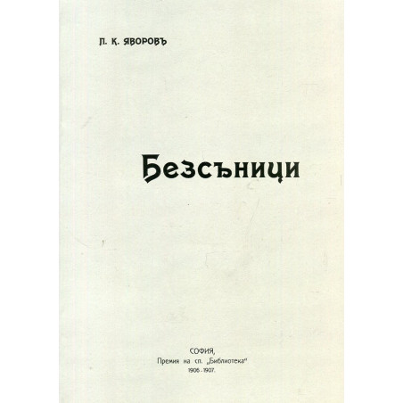 Безсъници (Фототипно издание с предговор от Владимир Василев)