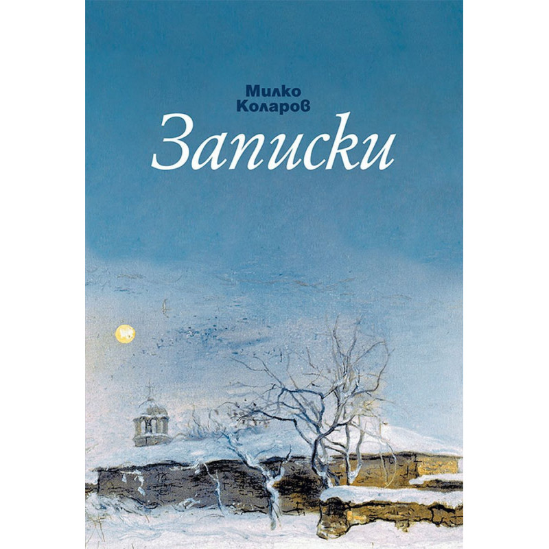 Записки