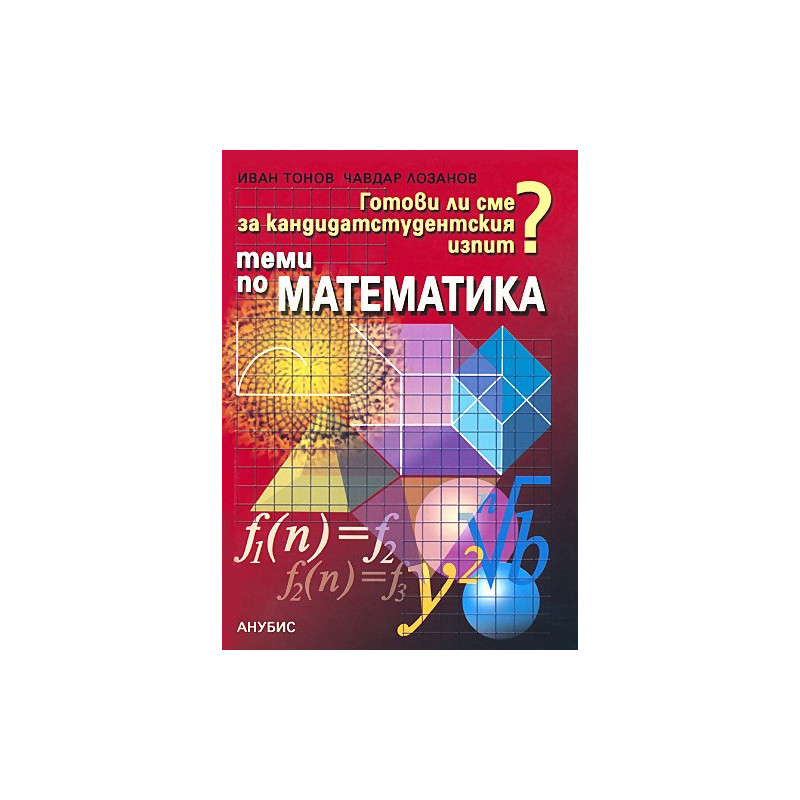 Теми за кандидатстудентски изпит по математика