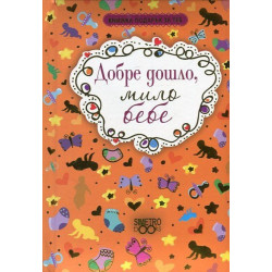 Книжка-подарък за теб: Добре дошло, мило бебе