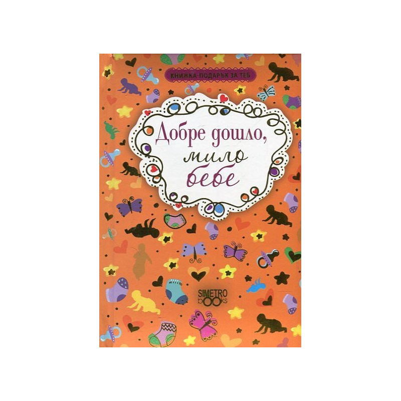 Книжка-подарък за теб: Добре дошло, мило бебе
