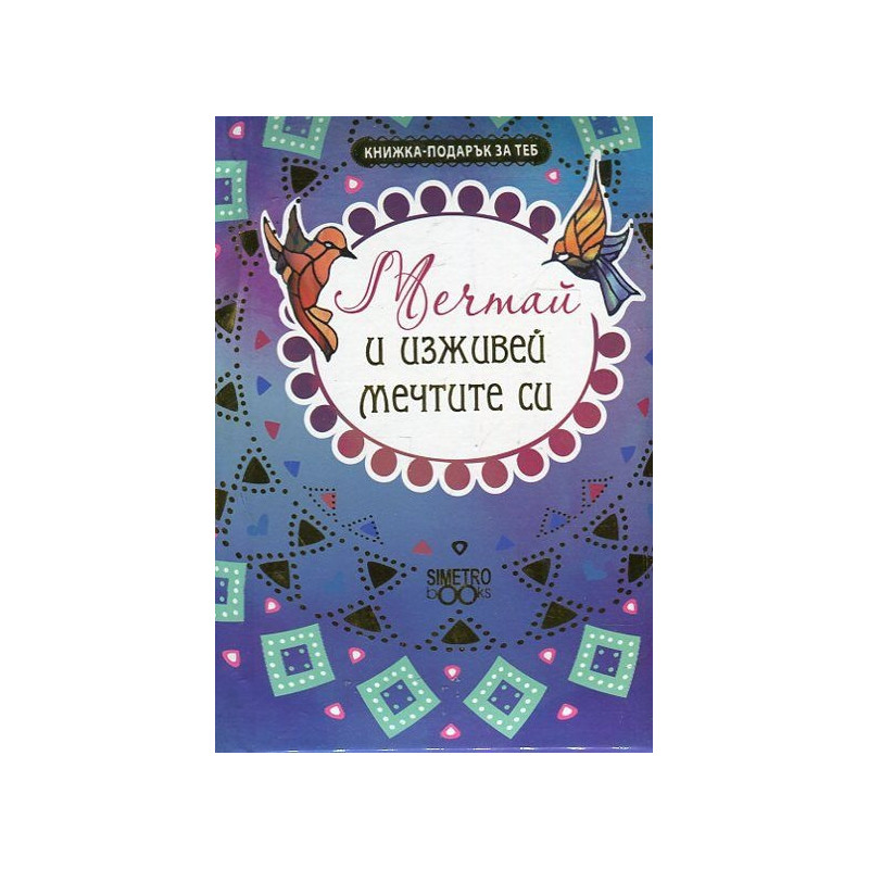 Книжка-подарък за теб: Мечтай и изживей мечтите си