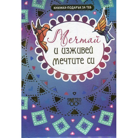 Книжка-подарък за теб: Мечтай и изживей мечтите си