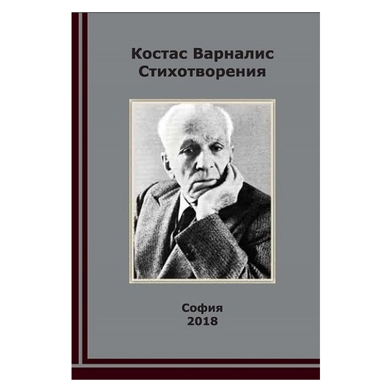 Стихотворения: Костас Варналис