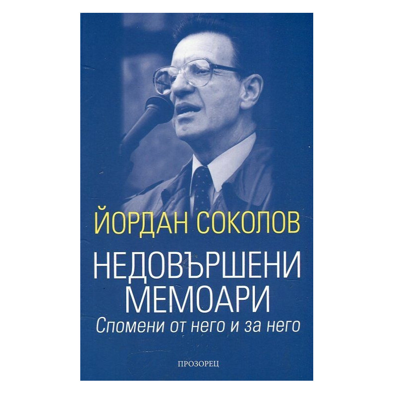Недовършени мемоари. Спомени от него и за него