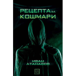 Рецепта за кошмари