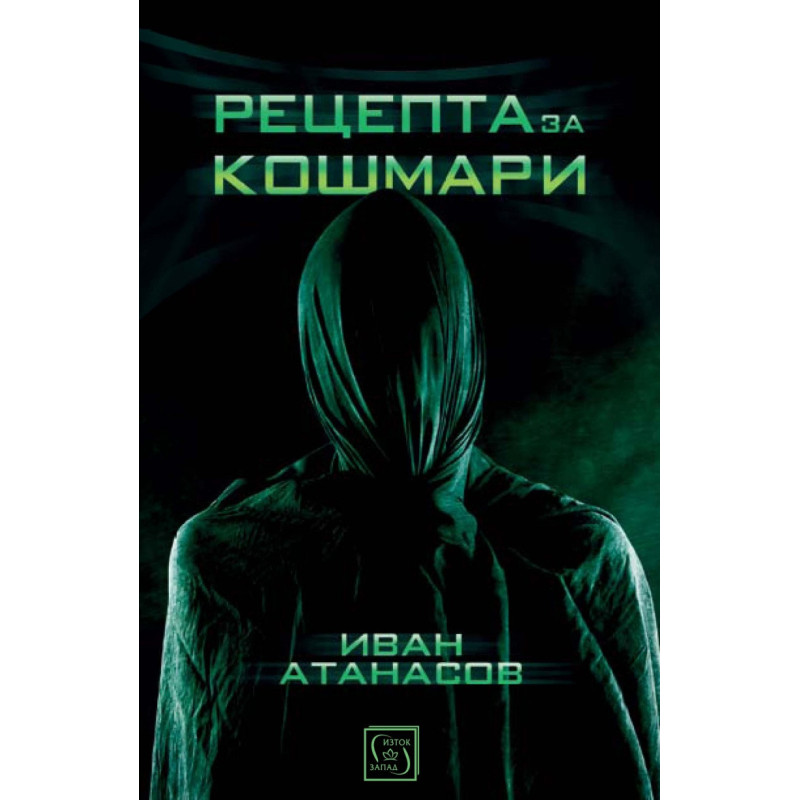 Рецепта за кошмари