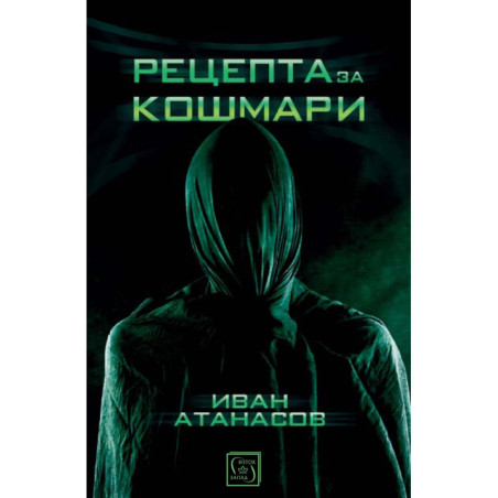 Рецепта за кошмари