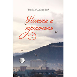 Полети и трептения