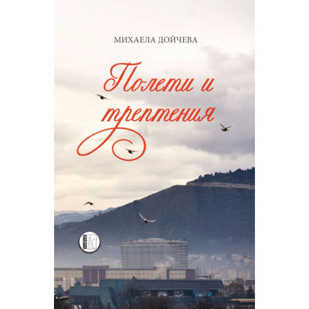 Полети и трептения