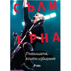 Съли Ерна Пътищата, които избираме. Автобиография на Съли Ерна