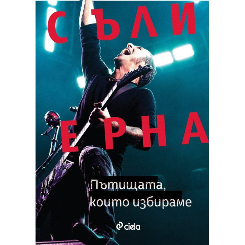 Съли Ерна Пътищата, които избираме. Автобиография на Съли Ерна