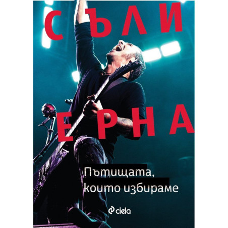 Съли Ерна Пътищата, които избираме. Автобиография на Съли Ерна