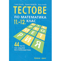 Тестове по математика за 11.-12. клас