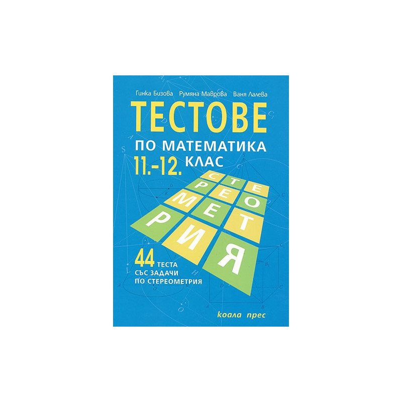 Тестове по математика за 11.-12. клас