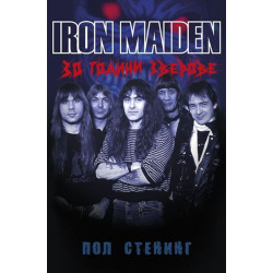 Iron Maiden: 30 години зверове