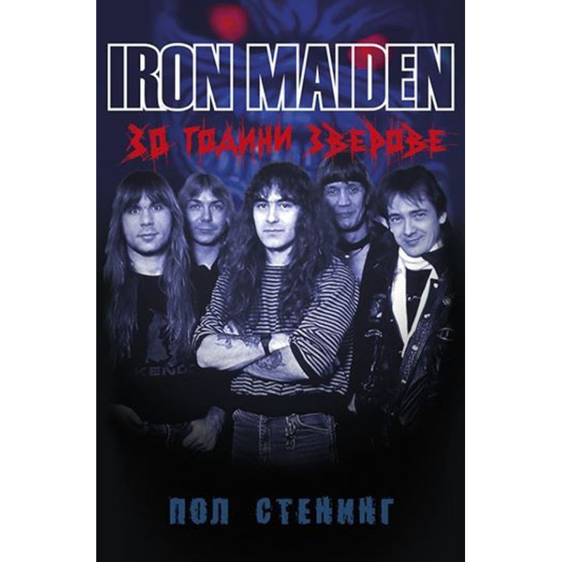 Iron Maiden: 30 години зверове