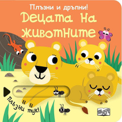 Плъзни и дръпни!: Децата на животните