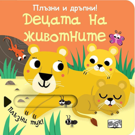 Плъзни и дръпни!: Децата на животните
