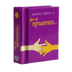 Малки томчета: Да си приятел...