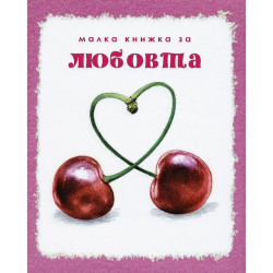 Малка книжка за любовта