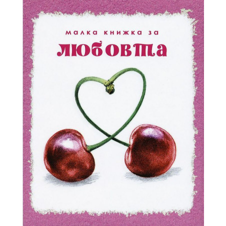 Малка книжка за любовта