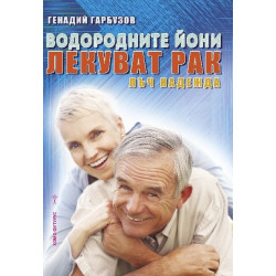Водородните йони лекуват рака. Лъж надежда