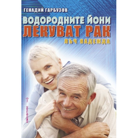Водородните йони лекуват рака. Лъж надежда