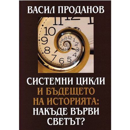 Системни цикли и бъдещето на историята: Накъде върви светът