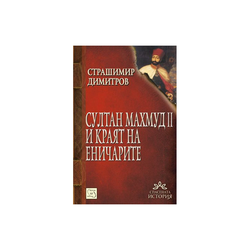 Султан Махмуд и краят на еничарите