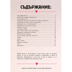 Тайната на здравословната и щастлива бременност