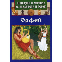 Приказки и легенди за владетели и герои: Орфей