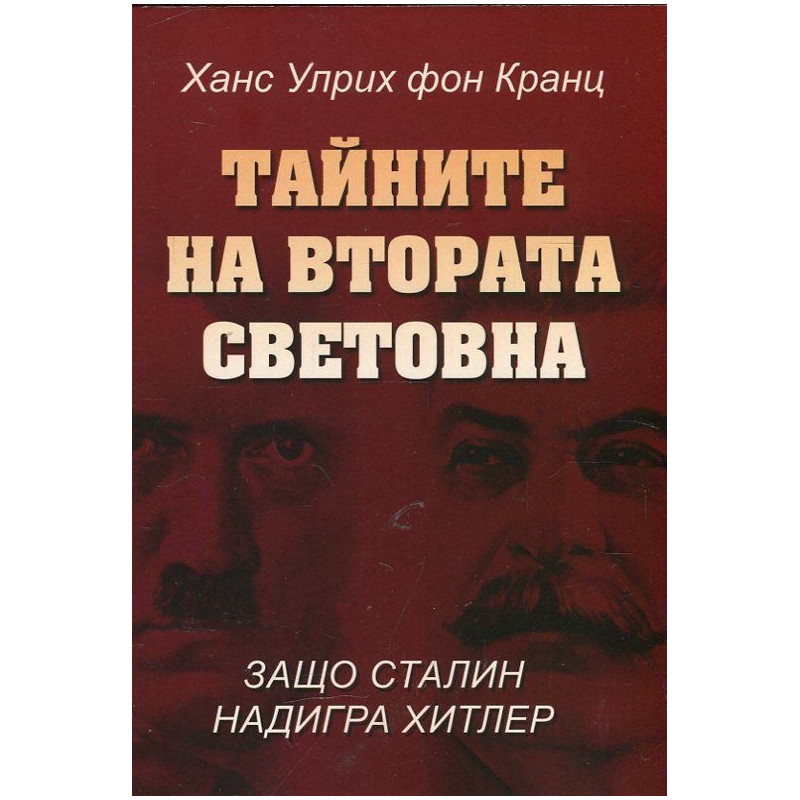 Тайните на Втората световна война. Защо Сталин надигра Хитлер