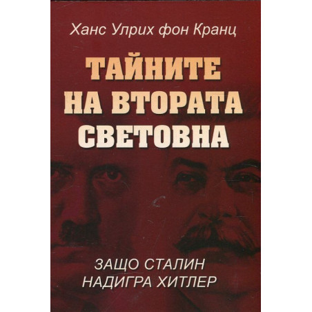Тайните на Втората световна война. Защо Сталин надигра Хитлер