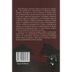 Тайните на Втората световна война. Защо Сталин надигра Хитлер