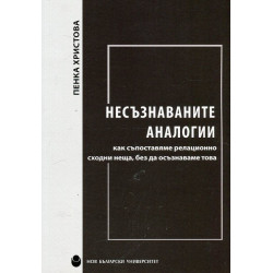 Несъзнаваните аналогии - как съпоставяме релационно сходни неща, без да осъзнаваме това