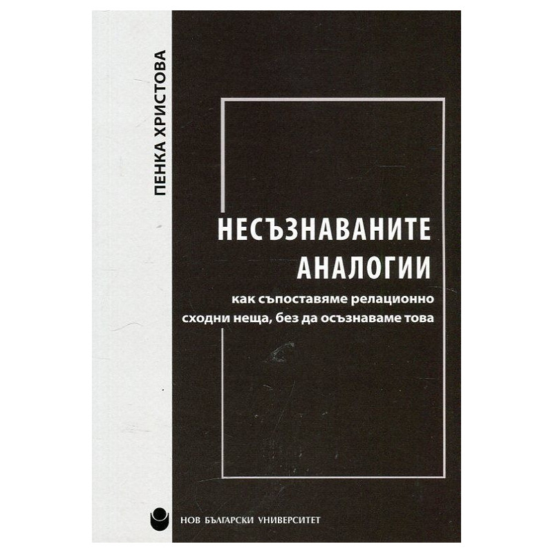Несъзнаваните аналогии - как съпоставяме релационно сходни неща, без да осъзнаваме това