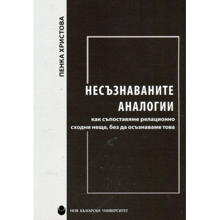 Несъзнаваните аналогии - как съпоставяме релационно сходни неща, без да осъзнаваме това