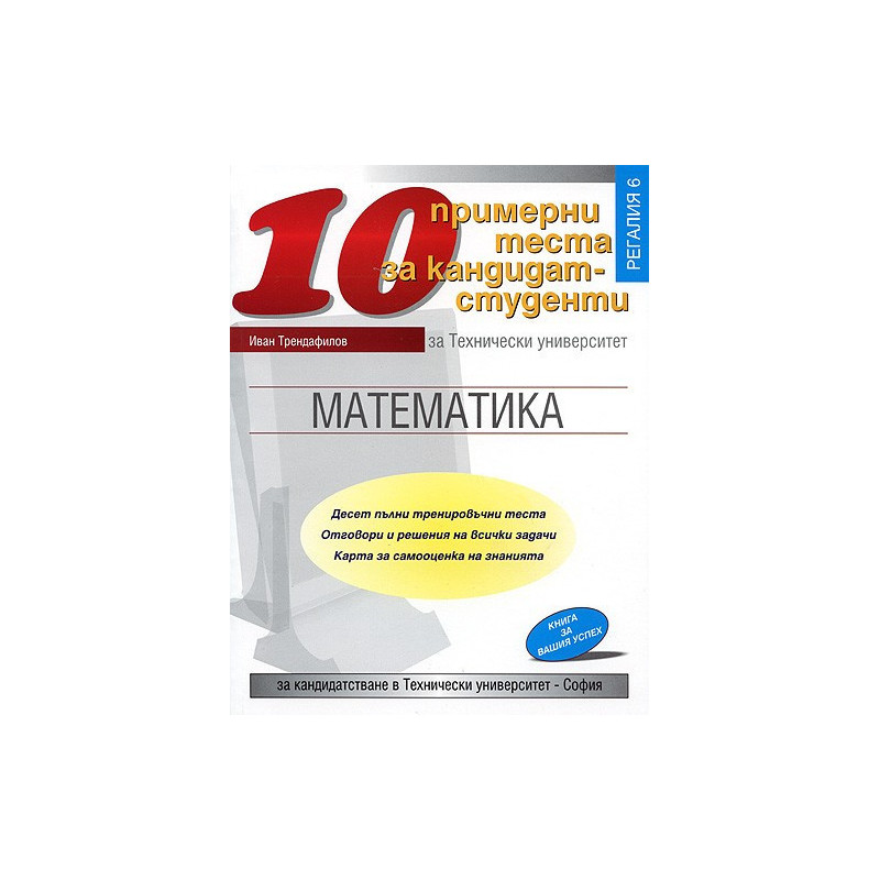 10 примерни теста по математика за кандидат-студенти в ТУ - София