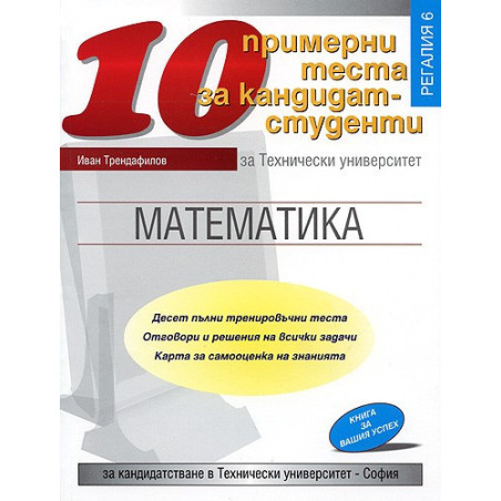 10 примерни теста по математика за кандидат-студенти в ТУ - София
