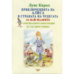 Приключенията на Алиса в страната на чудесата (за най-малките с оригиналните илюстрации на Сър Джон Тениел)