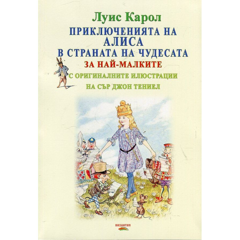 Приключенията на Алиса в страната на чудесата (за най-малките с оригиналните илюстрации на Сър Джон Тениел)