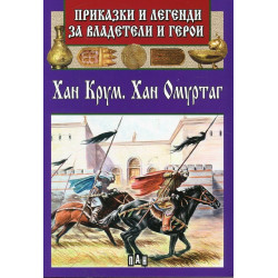 Приказки и легенди за владетели и герои: Хан Крум. Хан Омуртаг